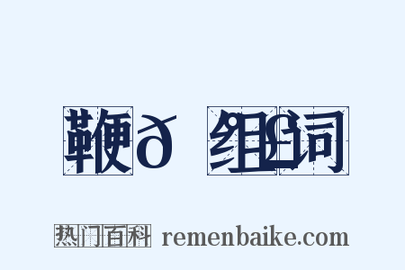 鞭𡰣组词是什么意思的图片